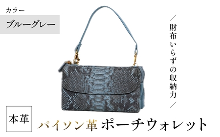 Costoroma 財布の要らないパイソン革ポーチウォレット(ブルーグレー・1点) 本革 財布兼用 3WAY バッグインバッグ 大容量 財布 ポーチ ショルダーバッグ スマホ収納 化粧品収納 【m89-06-B】【アイ・エス・エム】