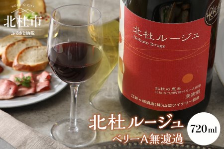 北杜ルージュベリーA無濾過　720ml×1本 赤ワイン ワイン 「北杜ルージュベリーA無濾過」 マスカットベリーA 無濾過非加熱で瓶詰 720ml 母の日 父の日 [h062]