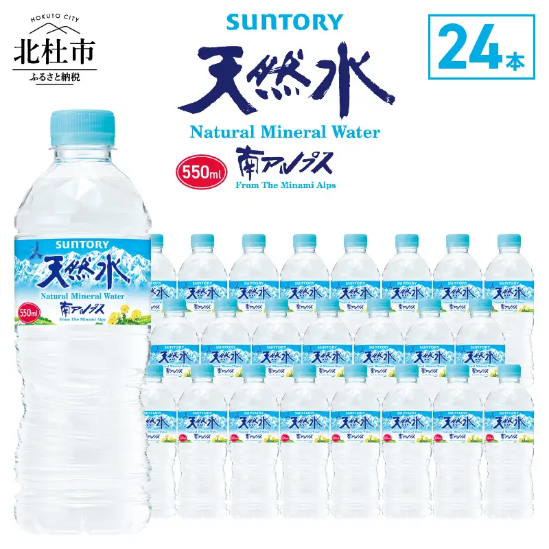 サントリー天然水 南アルプス（550ml×24本） 天然水 ミネラル