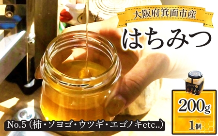 箕面市産はちみつ(No.5(柿・ソヨゴ・ウツギ・エゴノキetc..)・200g×1個) はちみつ ハチミツ 非加熱 蜂蜜 天然 季節のはちみつ 自然の甘味料 天然酵素 ヤマザクラ 柿 ソヨゴ 卯木 エゴノキ 栗 ケンポナシ ハゼ 科 シナノキ 烏山椒 季節の味 新登場 【m91-02-B】【友愛電工】