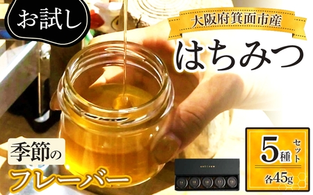 ＜お試し＞箕面市産はちみつ フレーバー5種セット(45g×5個) はちみつ 蜂蜜 箕面産はちみつ 国産 天然 非加熱 ギフト 詰め合わせ 5種セット 小瓶セット お試しセット 食べ比べ 四季のはちみつ ヤマザクラ 栗 カラスザンショウ 新登場 【m91-03】【友愛電工】