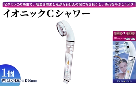 イオニックＣシャワー(1点) 塩素除去 シャワーヘッド 塩素除去 日本製 節約 節水 ビタミンC 美容 髪 肌 ダメージ 髪の傷み 乳幼児 マイナスイオン アラミック Arromic ICS-24N 【m92-06】【Wisteria Consulting】