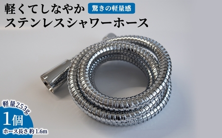 軽くてしなやかステンレスシャワーホース(約1.6m×1点) ステンレス シャワーホース シャワー ホース バス用品 日本製 軽量 しなやか 柔軟 高品質 高級感 取り付け簡単 アラミック メーカー保証 多機種対応 新登場 【m92-07】【Wisteria Consulting】