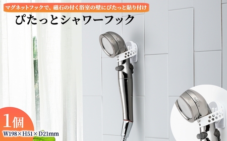 ぴたっとシャワーフック(1個) シャワーフック 磁石 マグネット 浴室収納 壁付けフック バスグッズ 便利グッズ 取り外し簡単 壁面収納 シャワー置き 日本製 アラミック 新登場 【m92-09】【Wisteria Consulting】