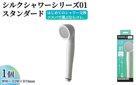 シルクシャワーシリーズ01 スタンダード(1点) 日本製 シャワーヘッド 風呂 バスグッズ バス用品 節水 節約 増圧 取付簡単 アラミック Arromic SSS-01 【m92-10】【Wisteria Consulting】