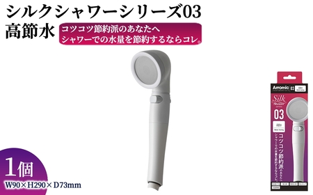 シルクシャワーシリーズ03 高節水 (1点) 日本製 シャワーヘッド 風呂 バスグッズ バス用品 節水 節約 増圧 取付簡単 ストップボタン 安心ストップ 流量調節機能 アラミック Arromic SSS-03 【m92-11】【Wisteria Consulting】