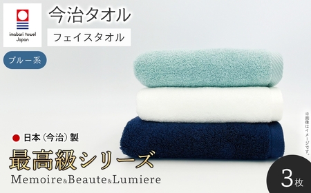 ＜最高級シリーズ＞ メモワール＆ボーテ＆リュミエール フェイスタオルセット(ブルー系・計3枚) 今治タオル 柔らかい ふわふわ 今治産 パイル 日本(今治)製 ホテル 耐久性 長持ち 厚み 吸水性 高級タオル 【m94-01-A】【マツイコーポレーション】