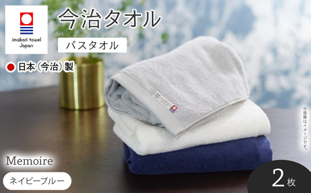 Memoire バスタオル(ネイビーブルー×2枚) 今治タオル 今治産 最高級ホテル 吸水性 肌触り ボリューム 耐久性 高級感 厚み サンホーキン綿 光沢感 ホワイト ネイビー シルバー 日本(今治)製 【m94-05-C】【マツイコーポレーション】