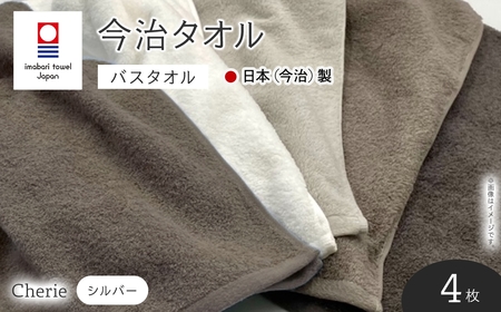 Cherie バスタオル(シルバー×4枚) 今治タオル 今治産 吸水性 肌触り パイル 長め 軽い シェリー ホワイト オフホワイト シルバー グレー 日本(今治)製 【m94-08-B】【マツイコーポレーション】
