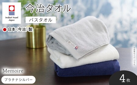 Memoire バスタオル(プラチナシルバー×4枚) 今治タオル 今治産 最高級ホテル 吸水性 肌触り ボリューム 耐久性 高級感 厚み サンホーキン綿 光沢感 ホワイト ネイビー シルバー 日本(今治)製 【m94-10-B】【マツイコーポレーション】