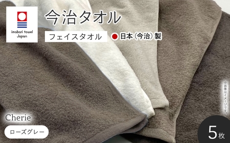 Cherie フェイスタオル(ローズグレー×5枚) 今治タオル 吸水性 柔らかい ふわふわ 厚手 軽量 シンプルデザイン おしゃれカラー 日本(今治)製 高品質 【m94-13-C】【マツイコーポレーション】