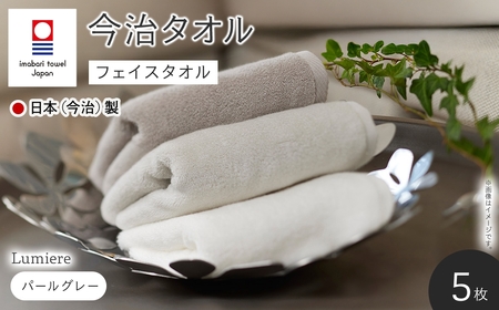 Lumiere フェイスタオル(パールグレー×5枚) 今治タオル フェイスタオル 吸水性 柔らかい 軽量 上品カラー 日本(今治)製 無撚糸 シャンカール綿 良い肌触り 【m94-14-C】【マツイコーポレーション】