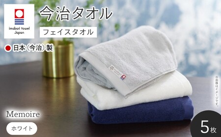 Memoire フェイスタオル(ホワイト×5枚) 今治タオル フェイスタオル ホテル仕様 高級 無地 吸水性 柔らかい 耐久性 シンプルデザイン 高品質 日本(今治)製 【m94-15-A】【マツイコーポレーション】
