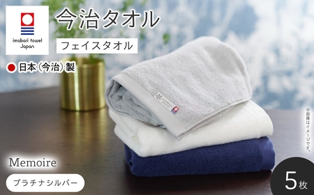 Memoire フェイスタオル(プラチナシルバー×5枚) 今治タオル フェイスタオル ホテル仕様 高級 無地 吸水性 柔らかい 耐久性 シンプルデザイン 高品質 日本(今治)製 【m94-15-B】【マツイコーポレーション】