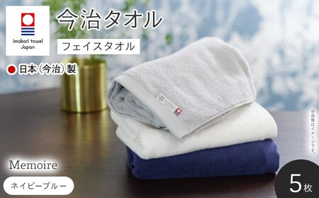 Memoire フェイスタオル(ネイビーブルー×5枚) 今治タオル フェイスタオル ホテル仕様 高級 無地 吸水性 柔らかい 耐久性 シンプルデザイン 高品質 日本(今治)製 【m94-15-C】【マツイコーポレーション】
