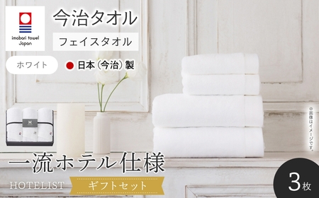 ＜ギフトセット＞HOTELIST フェイスタオル(ホワイト×3枚) 今治タオル フェイスタオル ホテル仕様 高級タオル 超綿 吸水性 柔らかい 光沢糸 厚手 耐久性 高品質 日本(今治)製 【m94-16-B】【マツイコーポレーション】