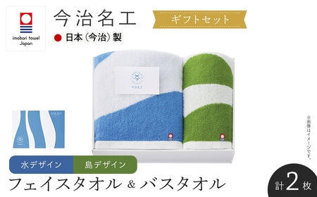＜ギフトセット＞今治名工 フェイスタオル&バスタオルセット(島フェイスタオル×水バスタオル・各１枚) 今治タオル 今治産 アート おしゃれ デザイン 先晒し ジャカード織り エコ加工 しまなみ 日本(今治)製 【m94-18-A】【マツイコーポレーション】
