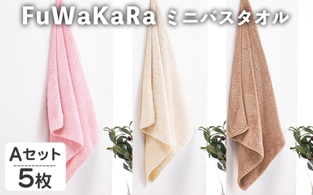 FuWaKaRa ミニバスタオル(Aセット(ピンク、アイボリー×２、ブラウン×２)・計5枚) マイクロファイバータオル マイクロファイバー 速乾 吸水 お風呂上がり 髪の毛 ヘアタオル ヘアドライ 時短 ふんわり やわらか フェイスタオル タオル 無地 お風呂 【m95-05-A】【小杉善】
