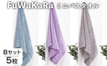 FuWaKaRa ミニバスタオル(Bセット(ブルー×2、パープル、グレー×２)・計5枚) マイクロファイバータオル マイクロファイバー 速乾 吸水 お風呂上がり 髪の毛 ヘアタオル ヘアドライ 時短 ふんわり やわらか フェイスタオル タオル 無地 お風呂 【m95-05-B】【小杉善】