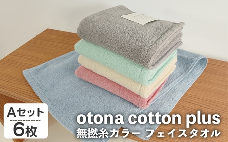 otona cotton plus 無撚糸カラー フェイスタオル(Aセット・6枚) フェイスタオル タオル ふわふわ ふんわり 超綿糸 衛生的 カラータオル カラー ホテル ホテルタイプ 高級 軽い 速乾 吸水 吸水力 【m95-18-A】【小杉善】
