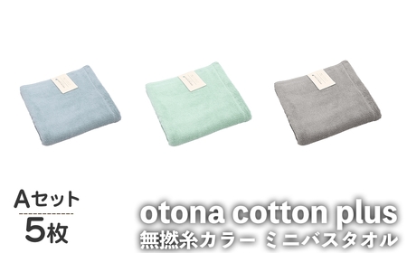 otona cotton plus 無撚糸カラー ミニバスタオル(Aセット・5枚) バスタオル タオル ふわふわ ふんわり 超綿糸 衛生的 カラータオル カラー ホテル ホテルタイプ 高級 軽い 速乾 吸水 吸水力 【m95-19-A】【小杉善】