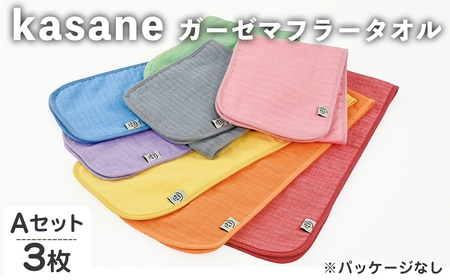 kasane ガーゼマフラータオル(Aセット・3枚) ガーゼ マフラータオル ガーゼマフラー マフラータオル マフラーセット タオルセット 大きめ 肌触り カラー 無地 軽い 【m95-25-A】【小杉善】
