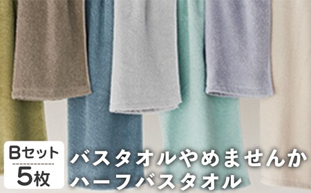 バスタオルやめませんか ハーフバスタオル(Bセット・5枚) ふんわり バスタオル コンパクトサイズ 省スペース かさばらない 乾きやすい 中空糸 吸水速度 吸水量 洗濯干し便利 日用品 タオル 【m95-26-B】【小杉善】