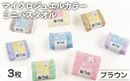 マイクロジュエルカラー ミニバスタオル(ブラウン・3枚) ふわふわ 吸水 速乾 マイクロファイバー まとめ買い バスタオル かわいい 無地 乾きが早い プール 水遊び 夏 お風呂 【m95-31-A】【小杉善】