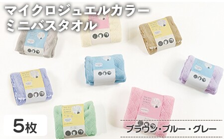 マイクロジュエルカラー ミニバスタオル(ブラウン×３、ブルー、グレー・計5枚) ふわふわ 吸水 速乾 マイクロファイバー まとめ買い バスタオル かわいい 無地 乾きが早い プール 水遊び 夏 お風呂 【m95-32-A】【小杉善】