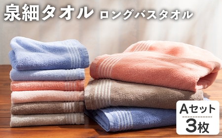 泉細タオル ロングバスタオル(Aセット・3枚) バスタオル タオル ふわふわ 吸水 まとめ買い 肌触り パイル糸 細い プール 水遊び 夏 お風呂 【m95-48-A】【小杉善】