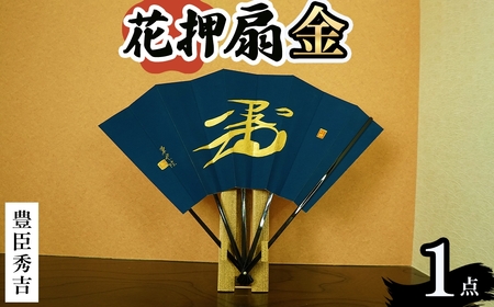 花押アート 純金泥 扇(豊臣秀吉・ 1点) 武将グッズ 武将扇子 戦国武将 戦国グッズ 花押アート 扇子 金泥扇 飾り扇 武将名 織田信長 豊臣秀吉 徳川家康 伝統工芸 日本製 花押飾り 歴史好き 新登場 【m97-01-B】【シティライフ】