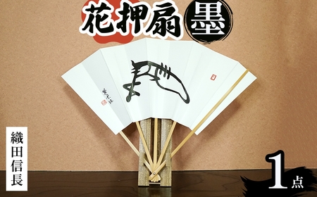 花押アート 墨 扇(織田信長・ 1点) 花押アート 武将 花押扇子 書道アート 書作品 武将グッズ 伝統工芸 戦国武将 織田信長 豊臣秀吉 徳川家康 インテリア 扇子 飾り扇 扇子スタンド付き 新登場 【m97-02-A】【シティライフ】