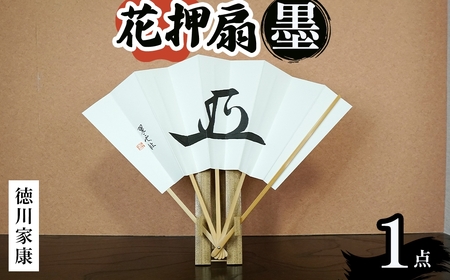 花押アート 墨 扇(徳川家康・ 1点) 花押アート 武将 花押扇子 書道アート 書作品 武将グッズ 伝統工芸 戦国武将 織田信長 豊臣秀吉 徳川家康 インテリア 扇子 飾り扇 書道家作品 扇子スタンド付き 新登場 【m97-02-C】【シティライフ】