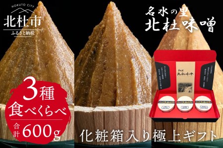 【北杜味噌】極上ギフトみそ３種(200ｇ×3)　白州・八ヶ岳・明野　 味噌 北杜味噌 極上ギフト 化粧箱入り 味噌3種 食べ比べ（白州・八ヶ岳・明野） 無添加 200g×3種 [h019]