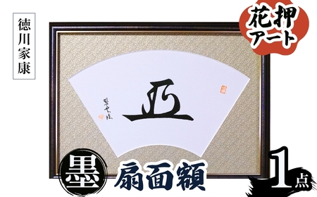 花押アート 墨 扇面額(徳川家康・ 1点) 花押 戦国武将 歴史アート 伝統工芸 書道作品 書道アート 墨アート 日本文化 和風インテリア 墨文字 扇面額 装飾扇 額入り書道 戦国グッズ 書家作品 新登場 【m97-04-C】【シティライフ】