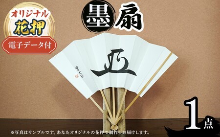 オリジナル花押 墨 扇作品(1点)(有川翠雲 作) 花押 オリジナル花押 墨書きアート 書道アート 書作品 【m97-06】【シティライフ】