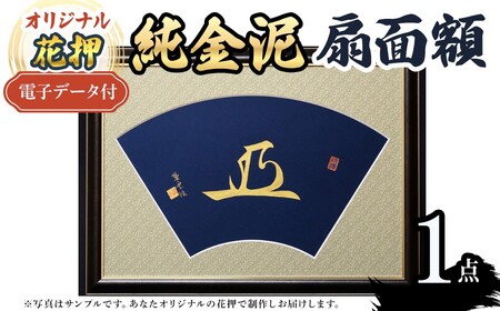 オリジナル花押 純金泥 扇面額作品(1点)(有川翠雲 作) オリジナル花押 花押アート 純金泥 書道アート 扇面額 【m97-07】【シティライフ】