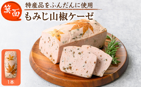＜12月中旬～1月中旬配送不可＞箕面もみじ山椒ケーゼ(1本・420g程度) ソーセージ ローストソーセージ 肉 お肉 加工品 紅葉 山椒 おつまみ アテ パテ 山椒の実 佃煮 加工肉 ソテー 日本酒 ワイン お土産 パーティー 【m98-01-A】【メツゲライ・イノウエ箕面店】