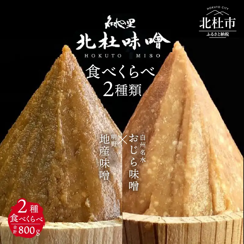 【北杜味噌】ご自宅用みそ２種　白州・明野　 味噌 北杜味噌 ご自宅用 味噌2種 食べ比べ（白州・明野） 無添加 400g×2種 [h019]