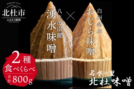 【北杜味噌】ご自宅用みそ２種　白州・八ヶ岳  味噌 北杜味噌 ご自宅用 味噌2種 食べ比べ（白州・八ヶ岳南麓） 無添加 400g×2種 [h019]