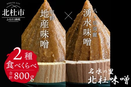 【北杜味噌】ご自宅用みそ２種　八ヶ岳・明野 　味噌 北杜味噌 ご自宅用 味噌2種 食べ比べ（八ヶ岳南麓・明野） 無添加 400g×2種 [h019]