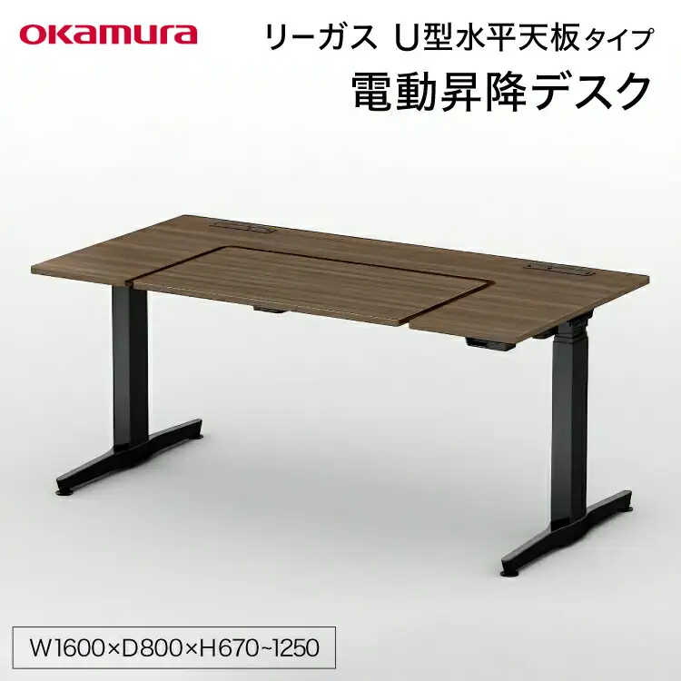 リーガス U型水平天板タイプ 1600W プライズウッドダーク 1点 [メコム 山形県 高畠町 tk06ays970003]