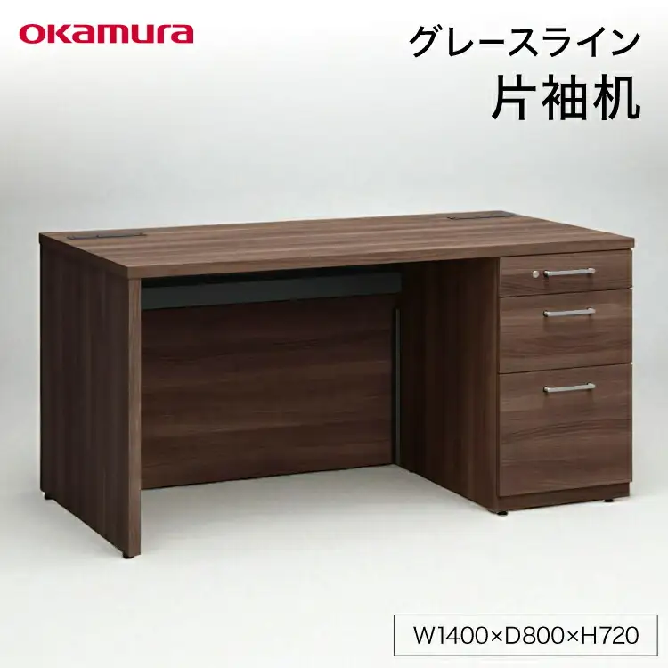 グレースライン 片袖机 ダークブラウン 1点 [メコム 山形県 高畠町 tk06ays970002] 