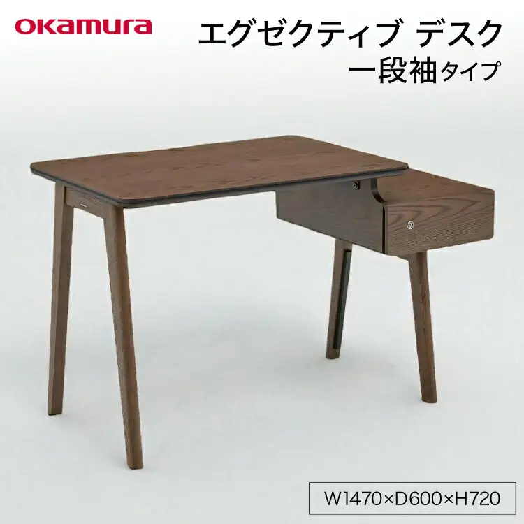 エグゼクティブ デスク 一段袖タイプ ダークブラウン 1点 [メコム 山形県 高畠町 tk06ays970000] 