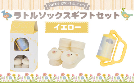 ラトルソックスギフトセット/イエロー ／ 出産祝 ギフト 贈り物 女の子 男の子 赤ちゃん ベビー ベビーギフト ローラーチャイム ガラガラ 靴下 くつした くつ下 おもちゃ 千葉県 No.346-03