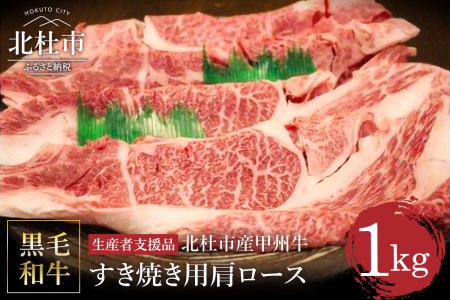 【生産者支援品】山梨県北杜市産　甲州牛　黒毛和牛牛肩ロースすきやき用（1kg） [h021]