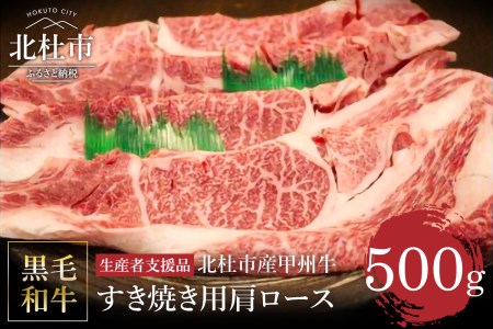 【生産者支援品】山梨県北杜市産　甲州牛　黒毛和牛牛肩ロースすきやき用（500g） [h021]