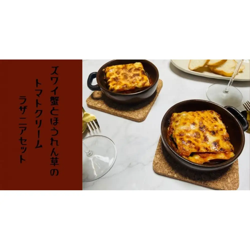 ズワイ蟹とほうれん草のトマトクリームラザニアセット