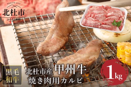 山梨県北杜市産　甲州牛　黒毛和牛　焼肉用カルビ（1kg） [h021]