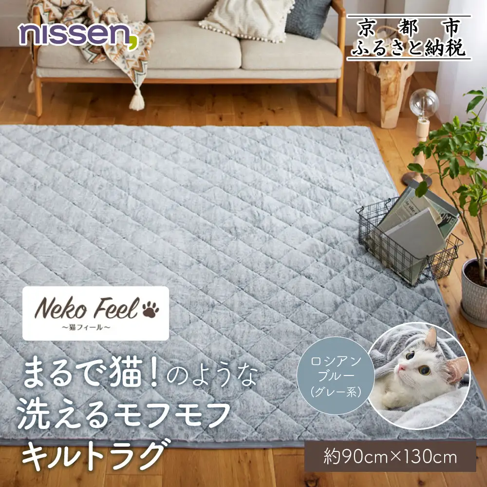 【ニッセン】まるで猫!のような洗えるモフモフキルトラグ 約90cm×130cm (猫Feel) ロシアンブルー(グレー系)